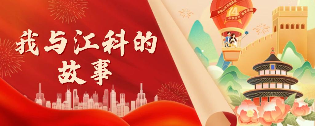 “我与江科的故事”校庆主题征文活动