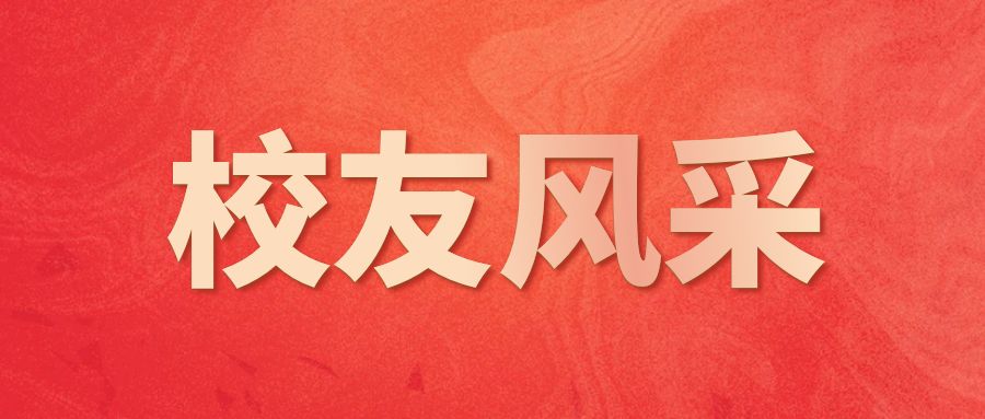 30周年校庆30名优秀校友评选