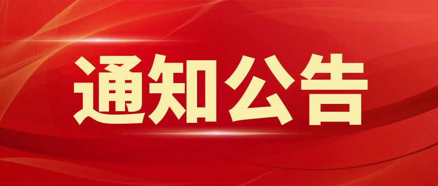江西科技学院30周年校庆公告