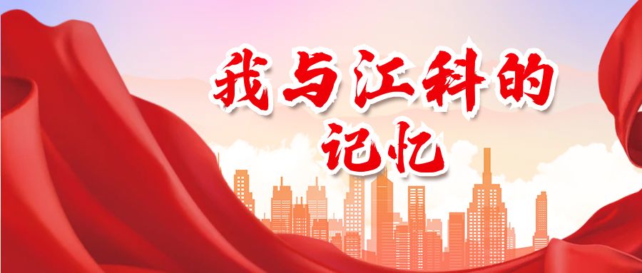 “我的江科记忆”校庆主题摄影大赛
